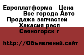 Европлатформа › Цена ­ 82 000 - Все города Авто » Продажа запчастей   . Хакасия респ.,Саяногорск г.